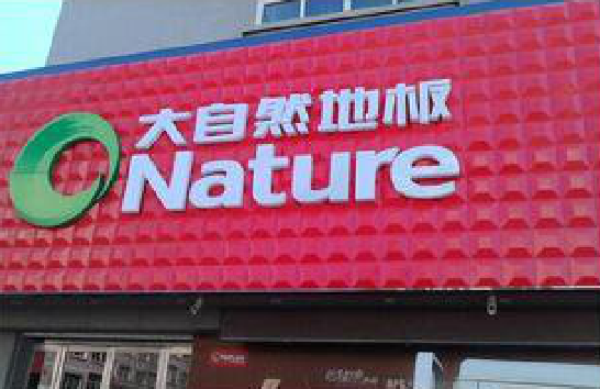 古蔺门头招牌制作就选最合适的材料。