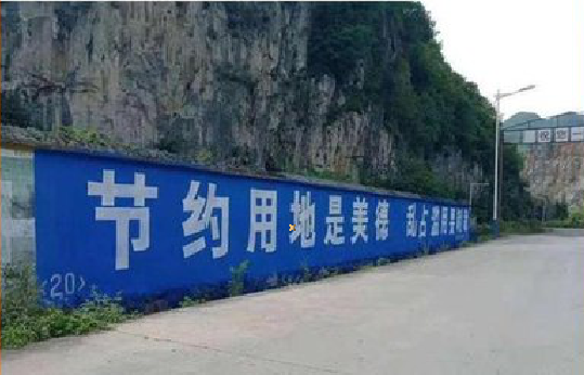 古蔺墙体广告制作中那些醒目的标语。