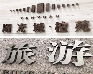 古蔺日常生活中常见的广告金属字。