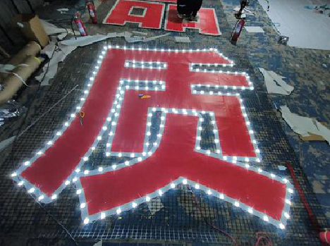 古蔺挂网发光字的制作流程。