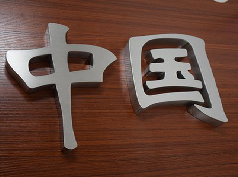 古蔺拉丝不锈钢字的特点。