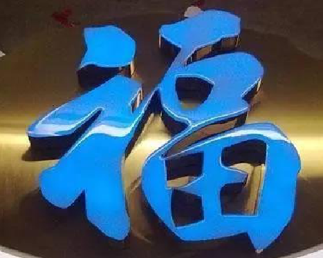 古蔺树脂字发黄或坏了，自己怎么修？